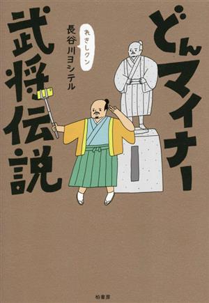 どんマイナー武将伝説