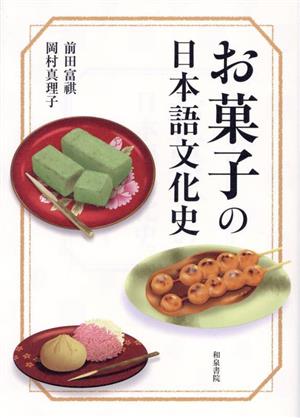 お菓子の日本語文化史 シリーズ扉をひらく 中古本・書籍 | ブックオフ 