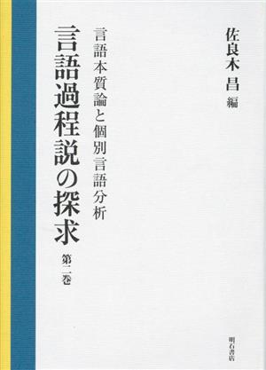 言語過程説の探求(第二巻) 言語本質論と個別言語分析