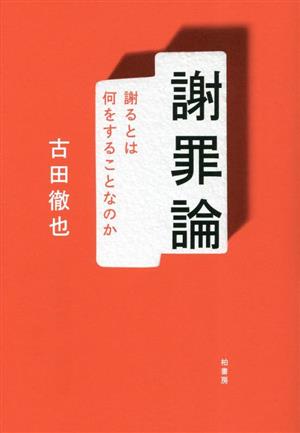 謝罪論 謝るとは何をすることなのか