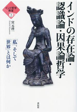 インドの存在論・認識論・因果論哲学 「私」、そして「世界」とは何か インド哲学教室3