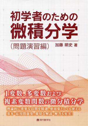 初学者のための微積分学(問題演習編)