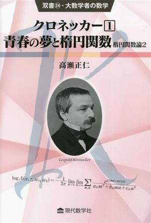 クロネッカー(1) 青春の夢と楕円関数 楕円関数論 2 双書・大数学者の数学24