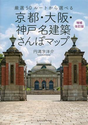 京都・大阪・神戸名建築さんぽマップ 増補改訂版 厳選50ルートから選べる