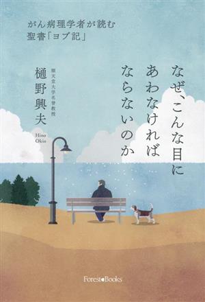 なぜ、こんな目にあわなければならないのか がん病理学者が読む聖書「ヨブ記」 Forest books