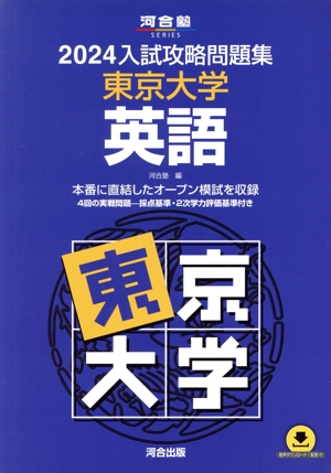 入試攻略問題集 東京大学 英語(2024) 河合塾SERIES