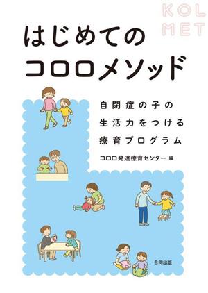 はじめてのコロロメソッド 自閉症の子の生活力をつける療育プログラム