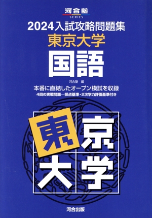入試攻略問題集 東京大学 国語(2024) 河合塾SERIES