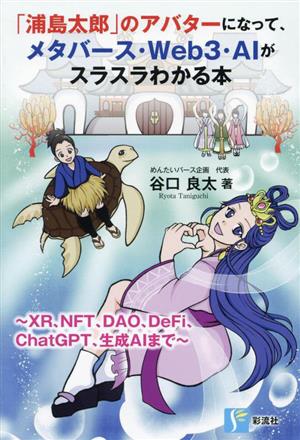 「浦島太郎」のアバターになって、メタバース・Web3・AIがスラスラわかる本 XR、NFT、DAO、DeFi、ChatGPT、生成AIまで