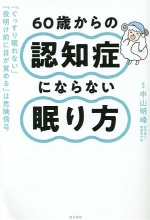 60歳からの認知症にならない眠り方 「ぐっすり眠れない」「夜明け前に目が覚める」は危険信号