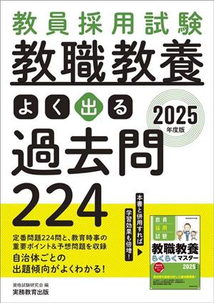 教員採用試験 教職教養 よく出る過去問224(2025年度版)