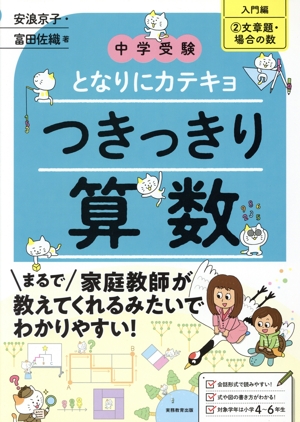 中学受験 となりにカテキョつきっきり算数[入門編](2) 文章題・場合の数