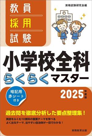 教員採用試験 小学校全科らくらくマスター(2025年度版)