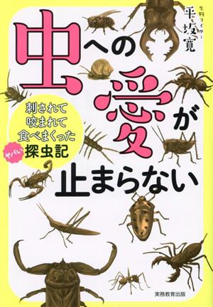 虫への愛が止まらない 刺されて咬まれて食べまくったヤバい探虫記