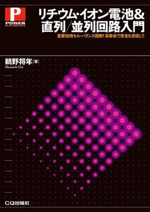 リチウム・イオン電池&直列/並列回路入門 重要技術セル・バランス図解！長寿命で安全を目指して パワー・エレクトロニクス・シリーズ