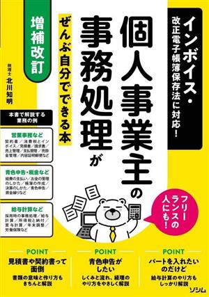 個人事業主の事務処理がぜんぶ自分でできる本 増補改訂 フリーランスの人にも！ インボイス・改正電子帳簿保存法に対応！