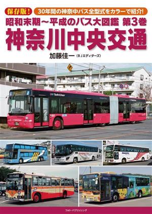 昭和末期～平成のバス大図鑑 保存版！(第3巻)神奈川中央交通