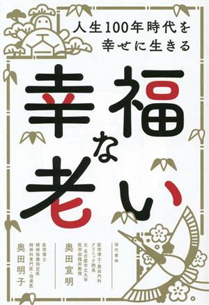 幸福な老い 人生100年時代を幸せに生きる