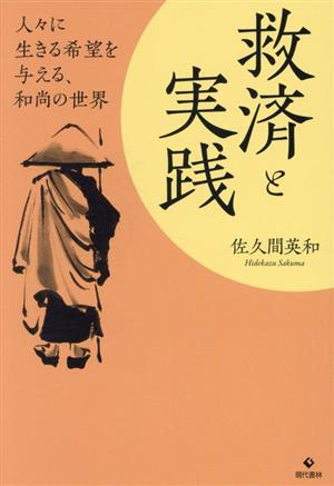 救済と実践 人々に生きる希望を与える、和尚の世界