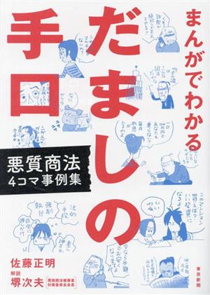 まんがでわかる だましの手口 悪質商法4コマ事例集