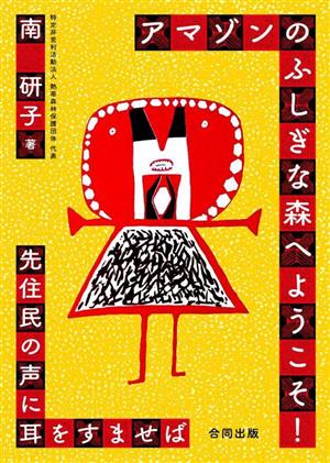 アマゾンのふしぎな森へようこそ！ 先住民の声に耳をすませば