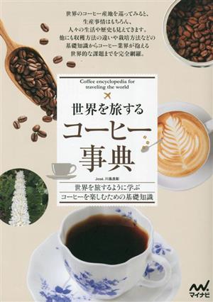 世界を旅する コーヒー事典 世界を旅するように学ぶコーヒーを楽しむための基礎知識