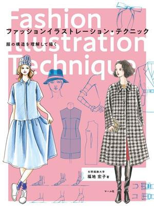 ファッションイラストレーション・テクニック 服の構造を理解して描く