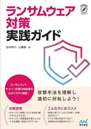 ランサムウェア対策実践ガイド Compass Booksシリーズ