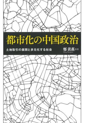 都市化の中国政治 土地取引の展開と多元化する社会