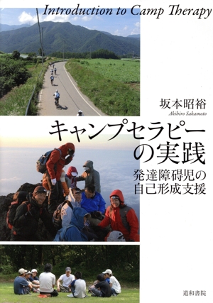 キャンプセラピーの実践 発達障碍児の自己形成支援