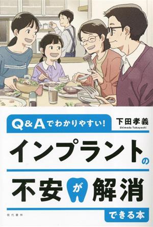 インプラントの不安が解消できる本 Q&Aでわかりやすい！