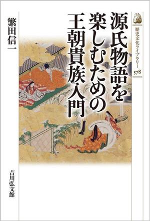源氏物語を楽しむための王朝貴族入門 歴史文化ライブラリー578