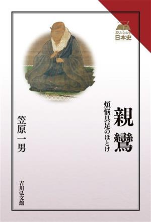 親鸞 煩悩具足のほとけ 読みなおす日本史