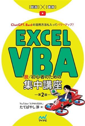 Excel VBA 脱初心者のための集中講座 第2版 ChatGPT、Bardの活用方法も入ってパワーアップ！