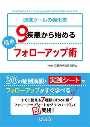 9疾患から始める簡単フォローアップ術 連携ツールの強化書