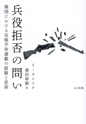 兵役拒否の問い 韓国における反戦平和運動の経験と思索