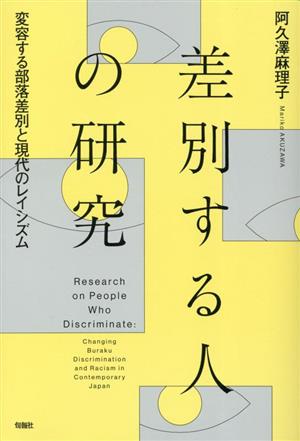 差別する人の研究 変容する部落差別と現代のレイシズム