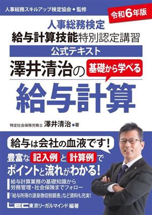 澤井清治の基礎から学べる給与計算(令和6年版) 人事総務検定給与計算技能特別認定講習 公式テキスト