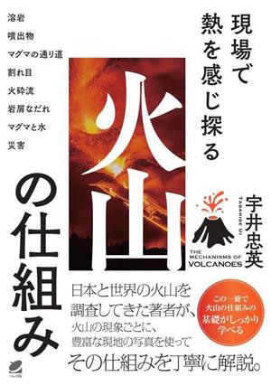 現場で熱を感じ探る 火山の仕組み