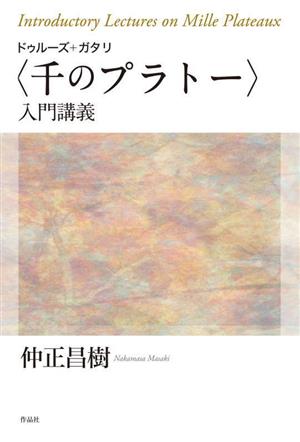 ドゥルーズ+ガタリ〈千のプラトー〉入門講義