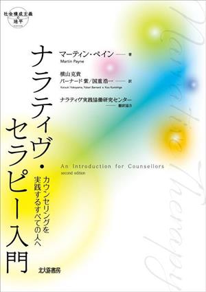 ナラティヴ・セラピー入門 カウンセリングを実践するすべての人へ 社会構成主義の地平