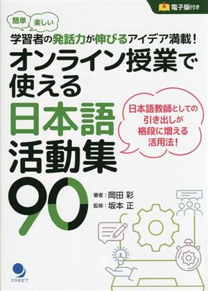 オンライン授業で使える日本語活動集90 簡単楽しい 学習者の発話力が伸びるアイデア満載！