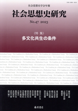 社会思想史研究 社会思想史学会年報(no.47 2023) 特集 多文化共生の条件