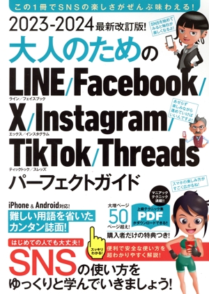 大人のためのLINE/Facebook/X/Instagram/TikTok/Threadsパーフェクトガイド(2023-2024最新改訂版！)
