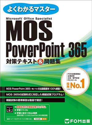 MOS PowerPoint 365 対策テキスト&問題集Microsoft Office Specialistよくわかるマスター