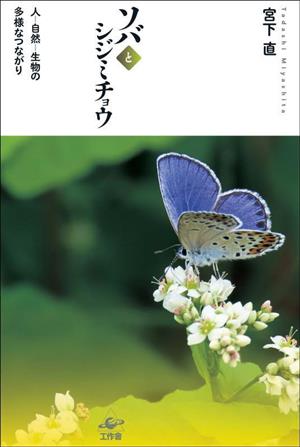 ソバとシジミチョウ 人ー自然ー生物の多様なつながり