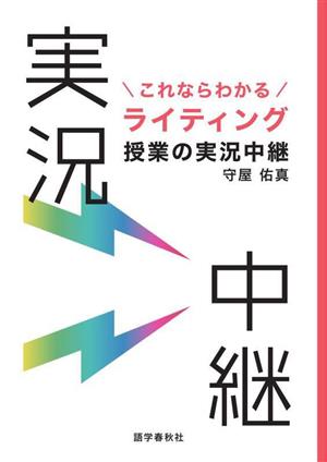 これならわかるライティング授業の実況中継 実況中継シリーズ