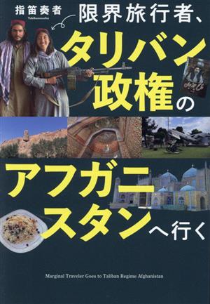 限界旅行者、タリバン政権のアフガニスタンへ行く