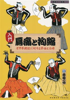 入門 肩痛と拘縮 肩甲帯機能に対する評価と治療