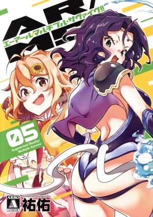 AR/MS(マルチプル・サヴァイヴ)!!(05) MeDu C